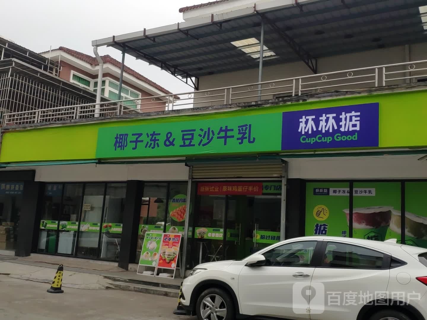 杯杯掂豆沙牛乳(康华店)