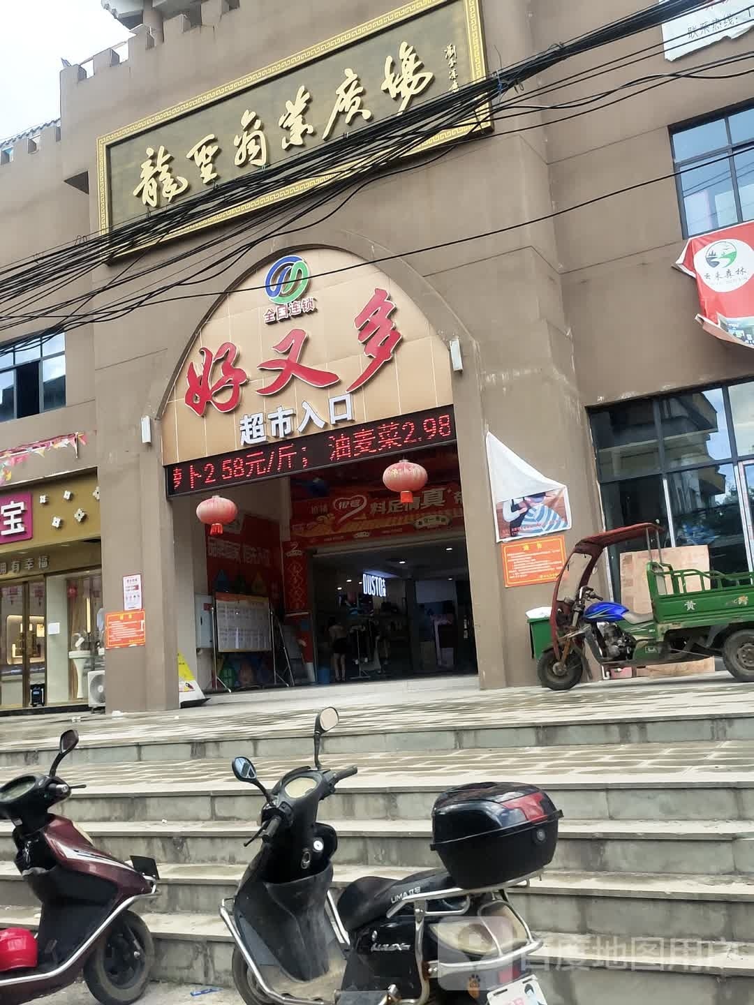 好又多生鲜超市(龙潭古镇景区店)