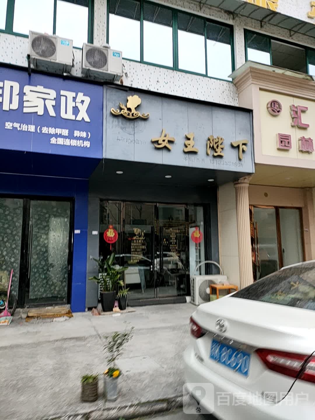女王陛下(厦河商城店)