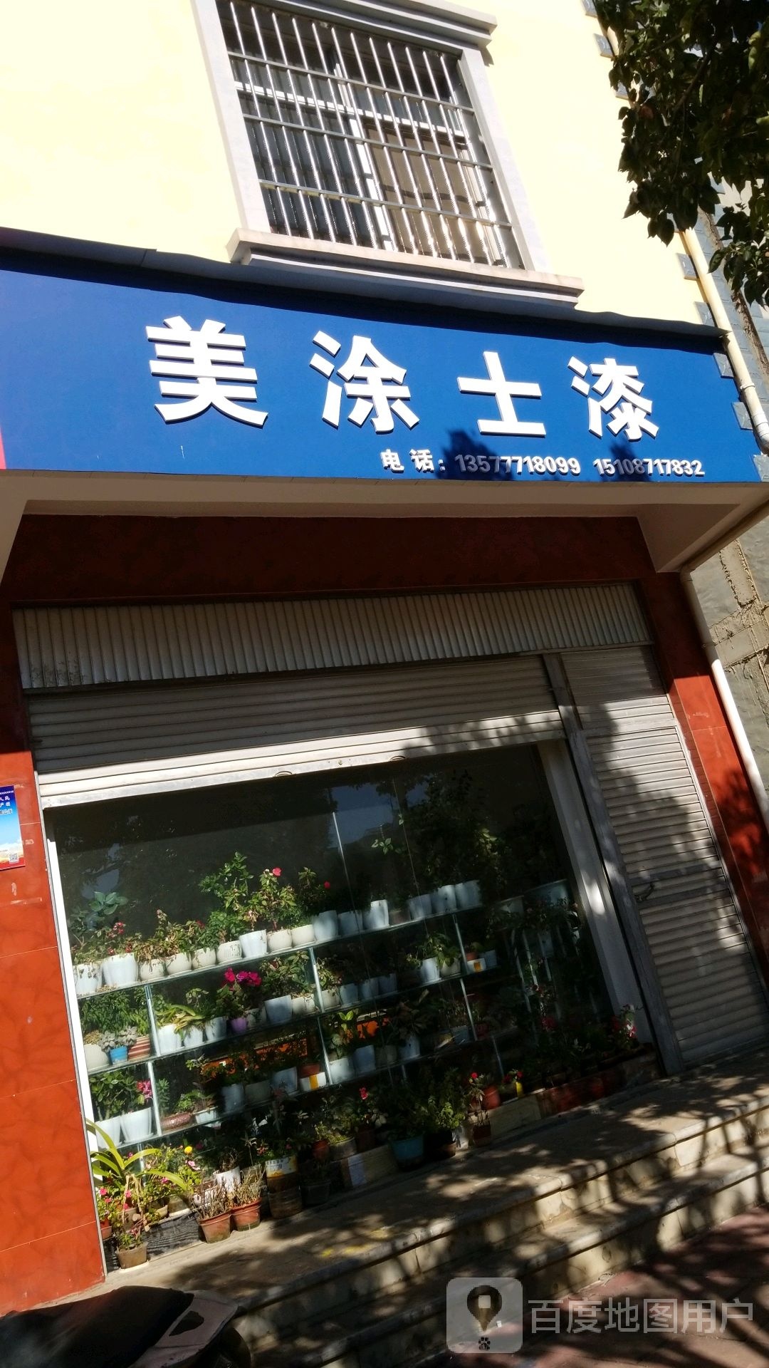 美涂士(南正街店)