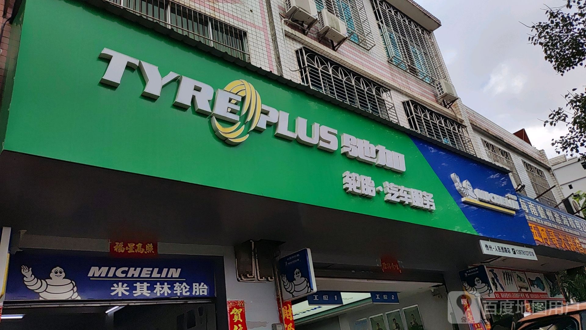 驰加汽车维修(人民西路店)