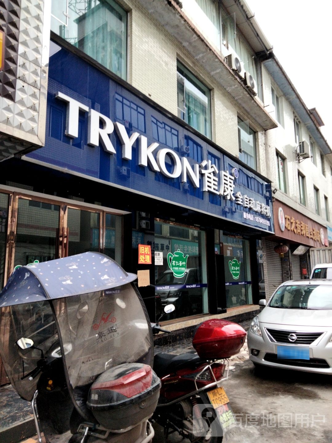 雀康全自动麻将机(沙湾专卖店)