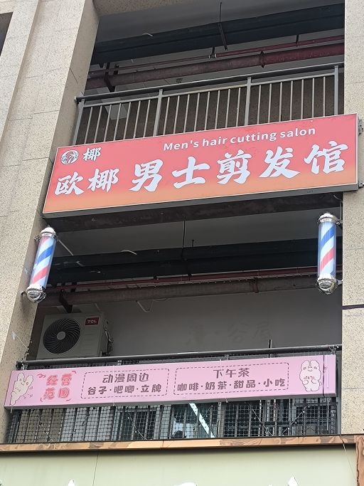 欧椰男士剪发馆