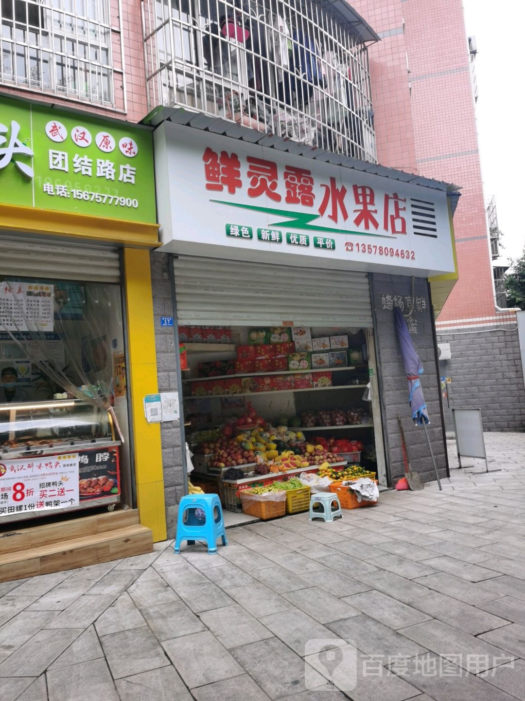 鲜灵露水果店