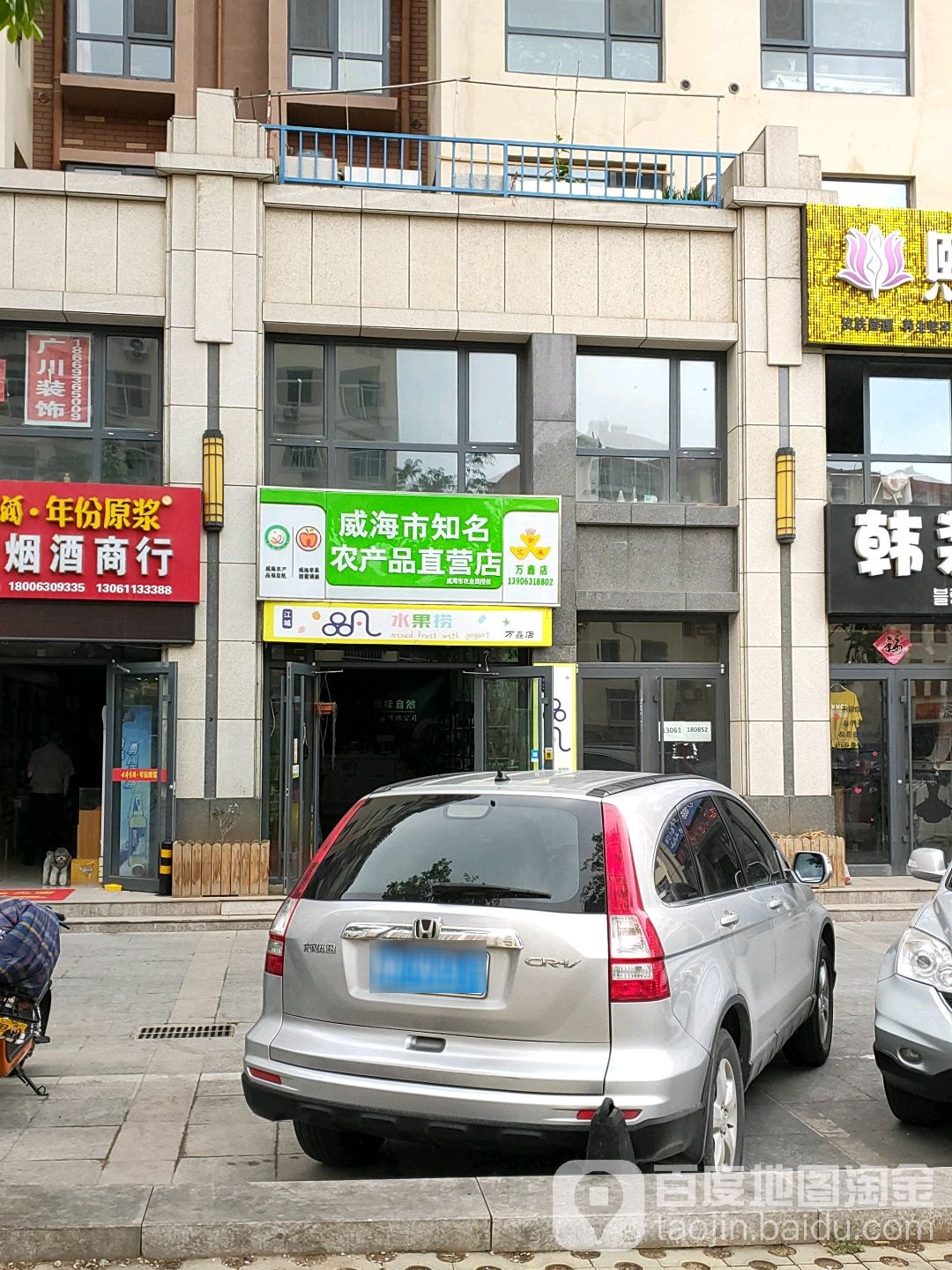 威海知识名农产品直营店(万鑫店)