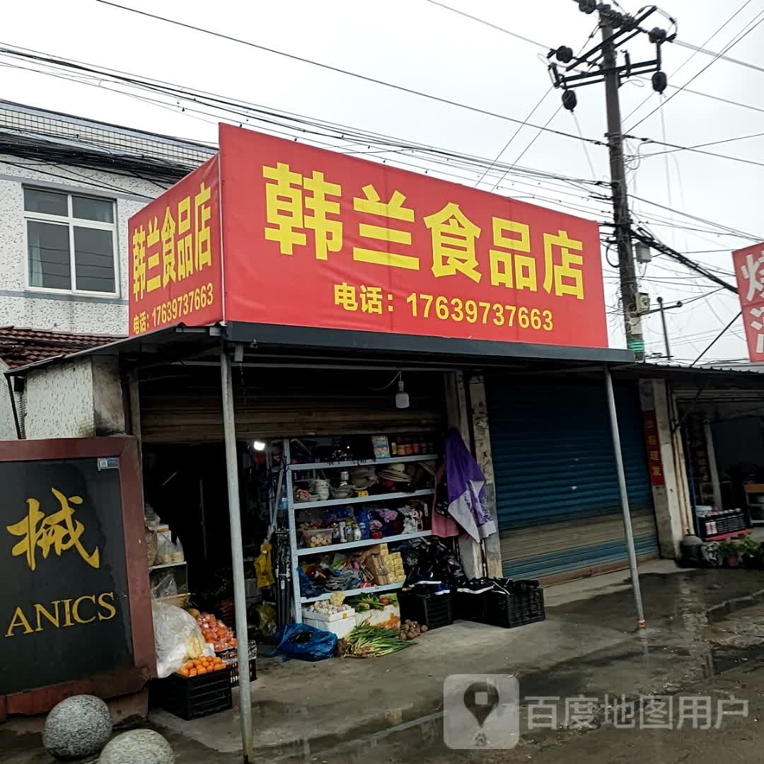 韩兰食品店