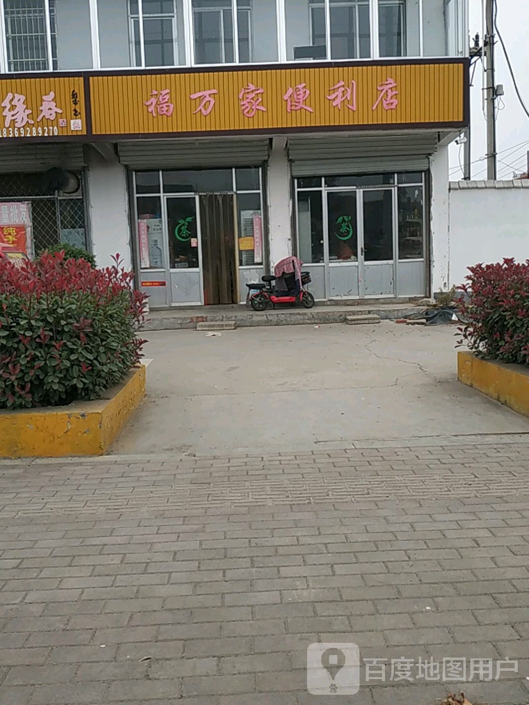 福万家便利店(学院西路店)
