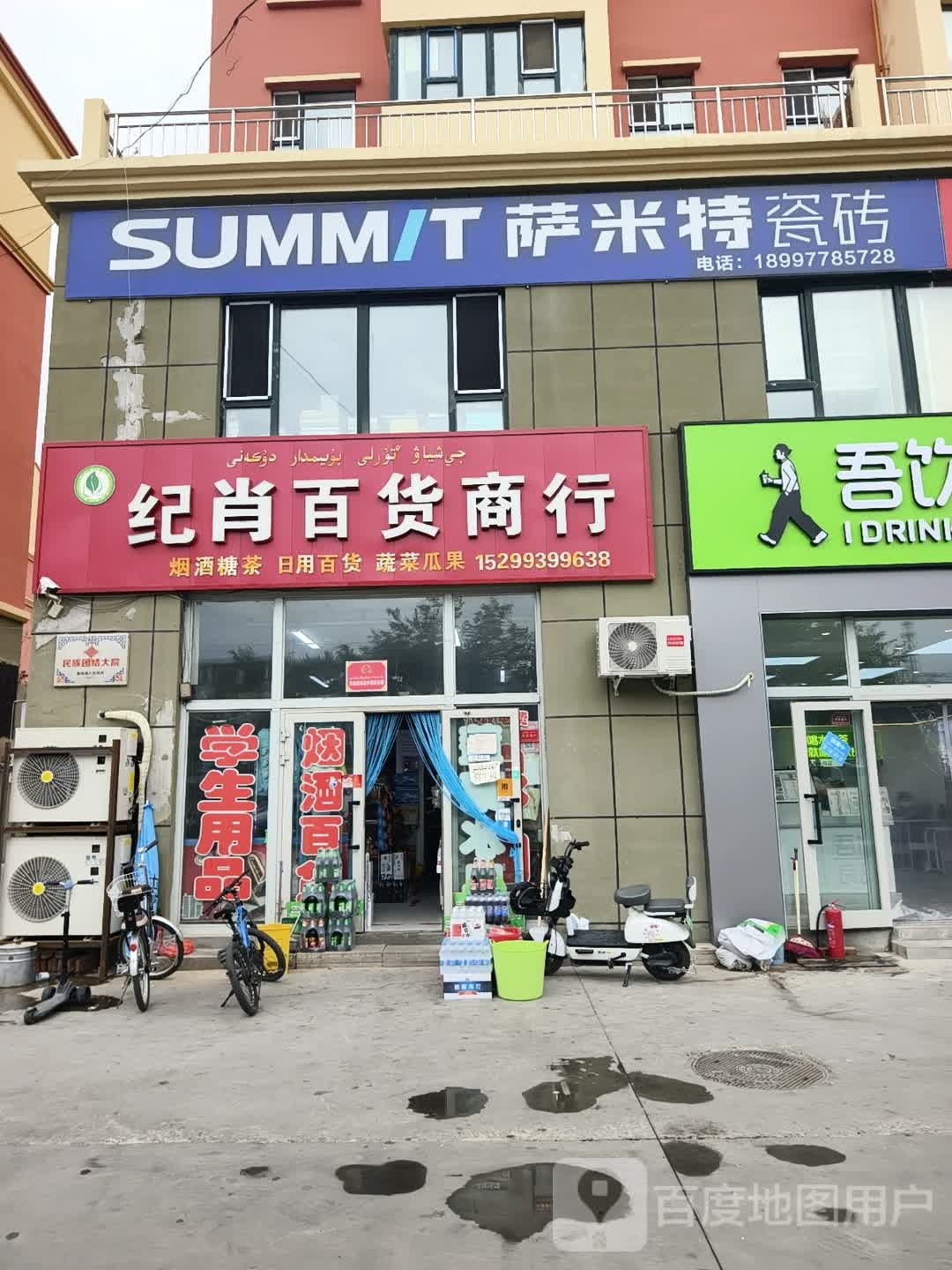 纪肖百货商行