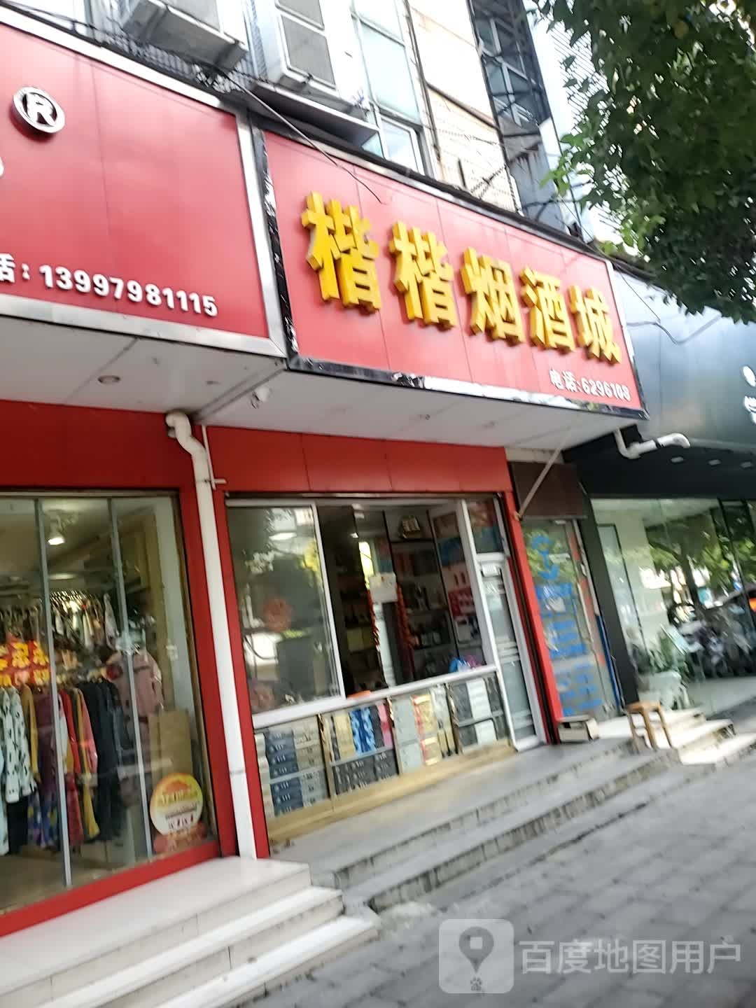 楷楷烟酒店