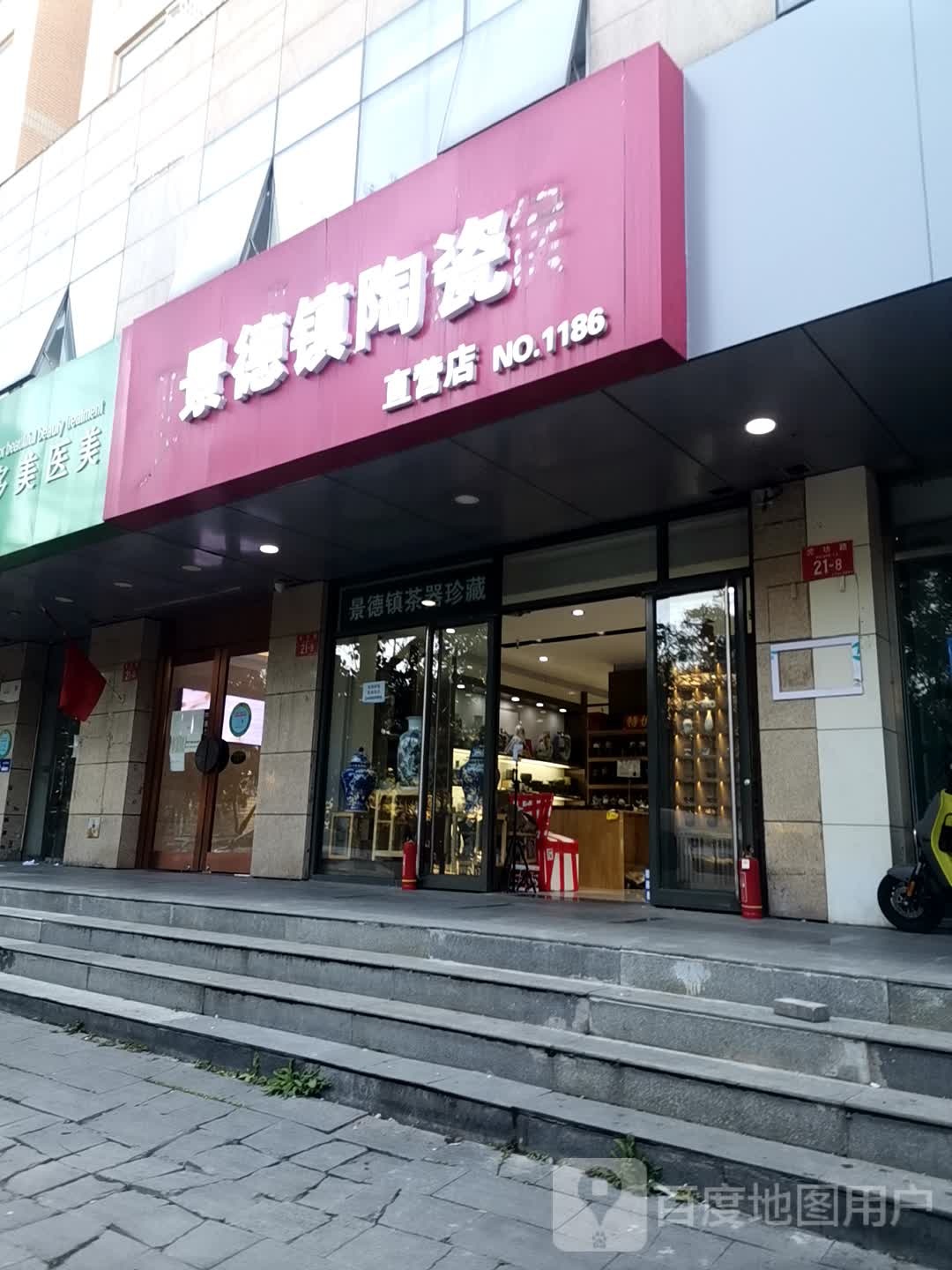 景德镇陶瓷(虎坊路店)