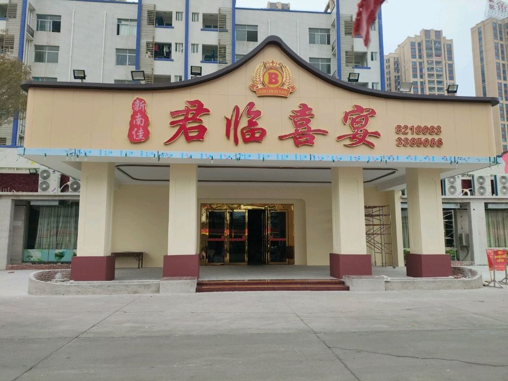 湛江市君临喜宴餐饮有限公司
