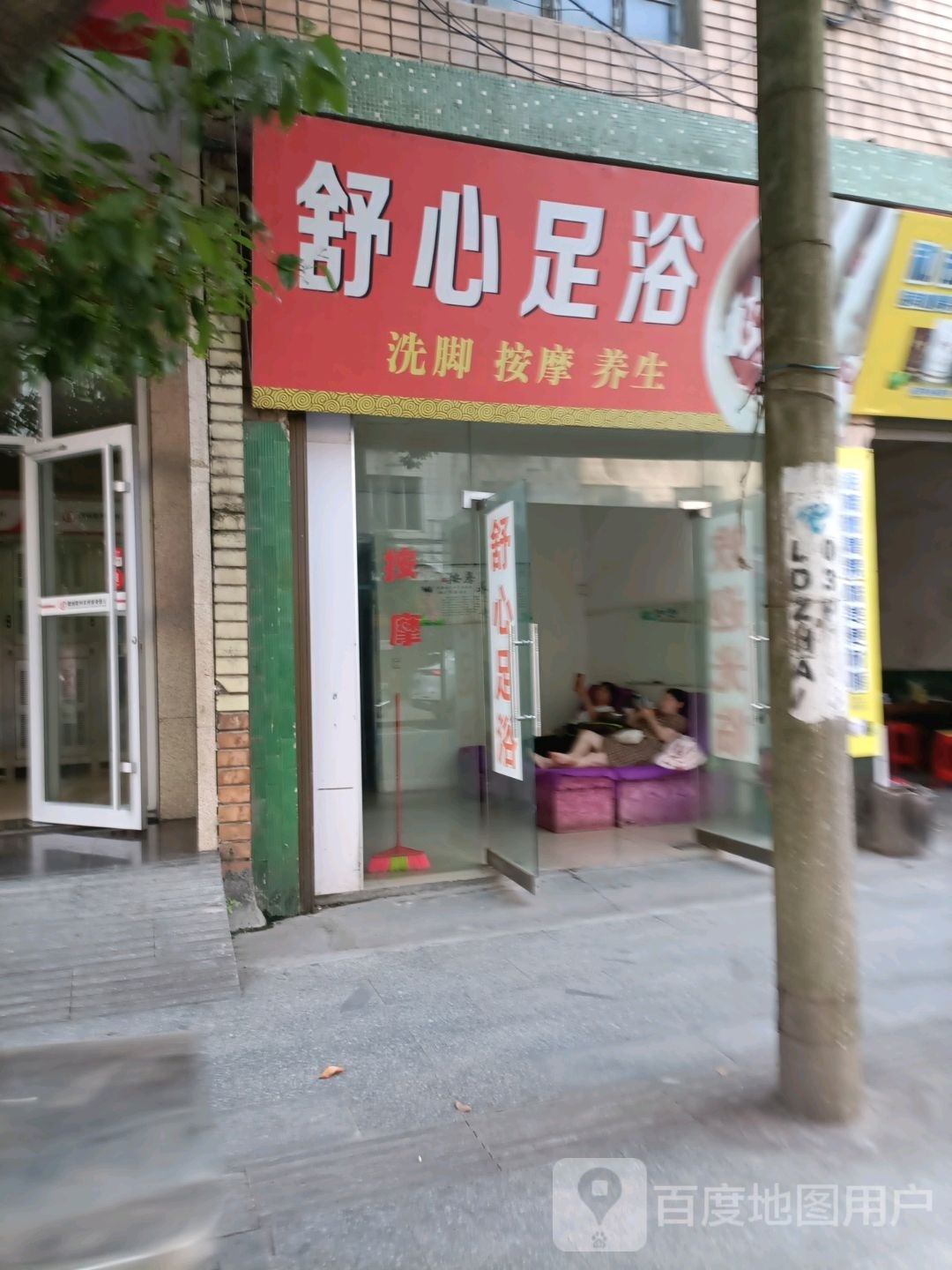 舒心足浴