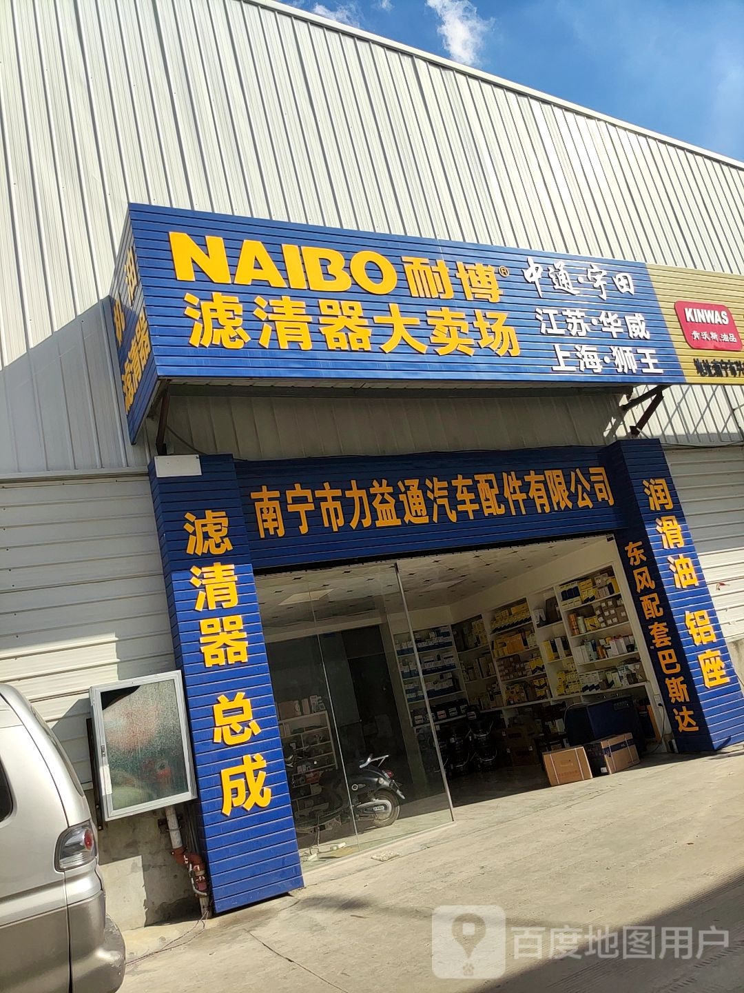 南宁市力益通汽车配件有限公司