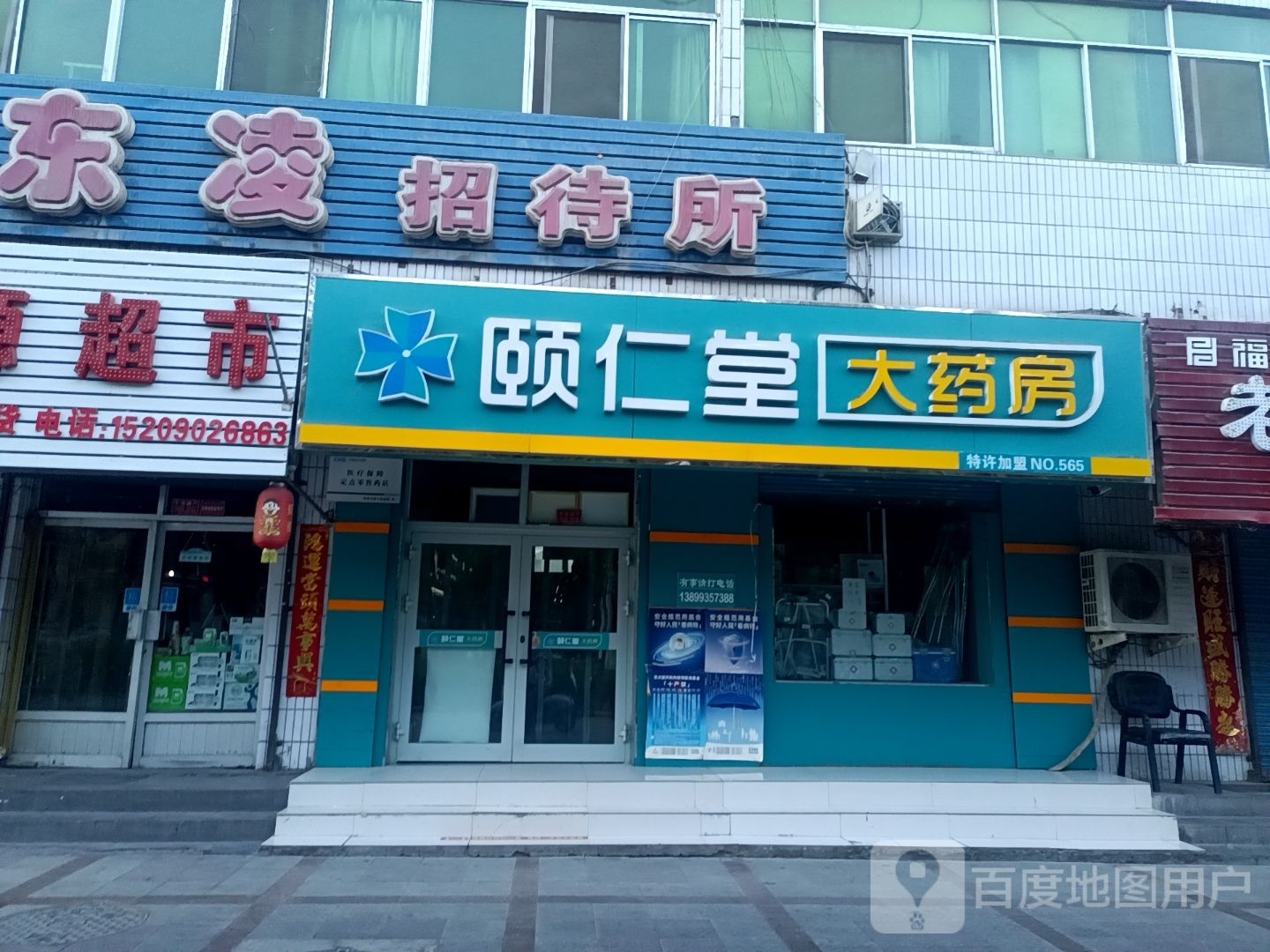 颐仁堂大药店(第565店)