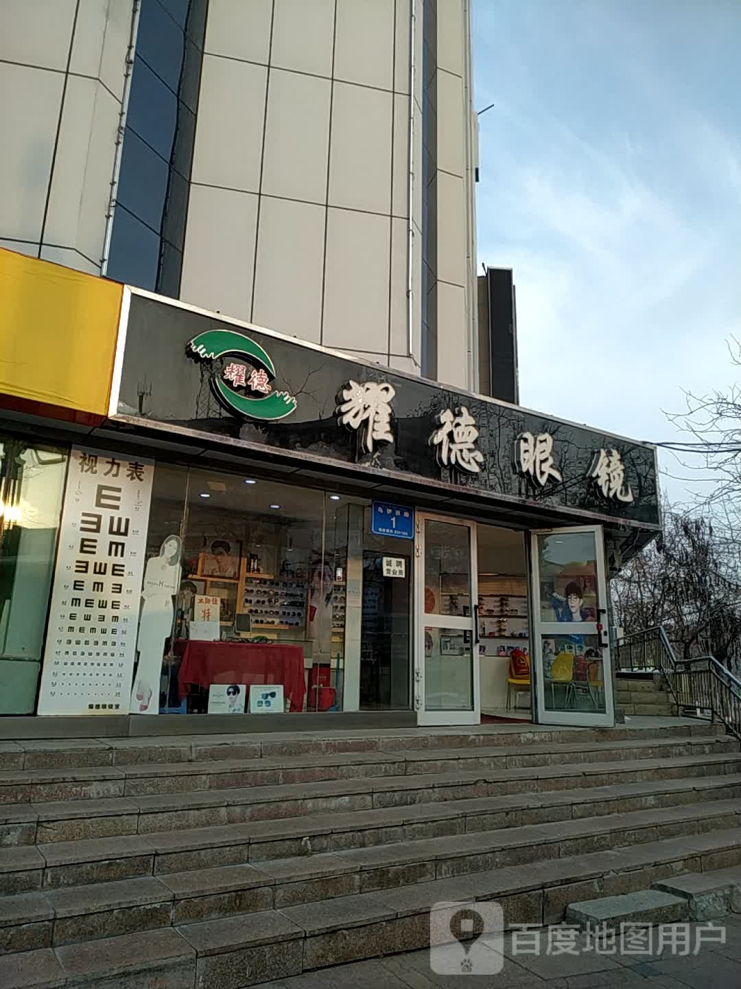耀德眼睛(延安北路店)