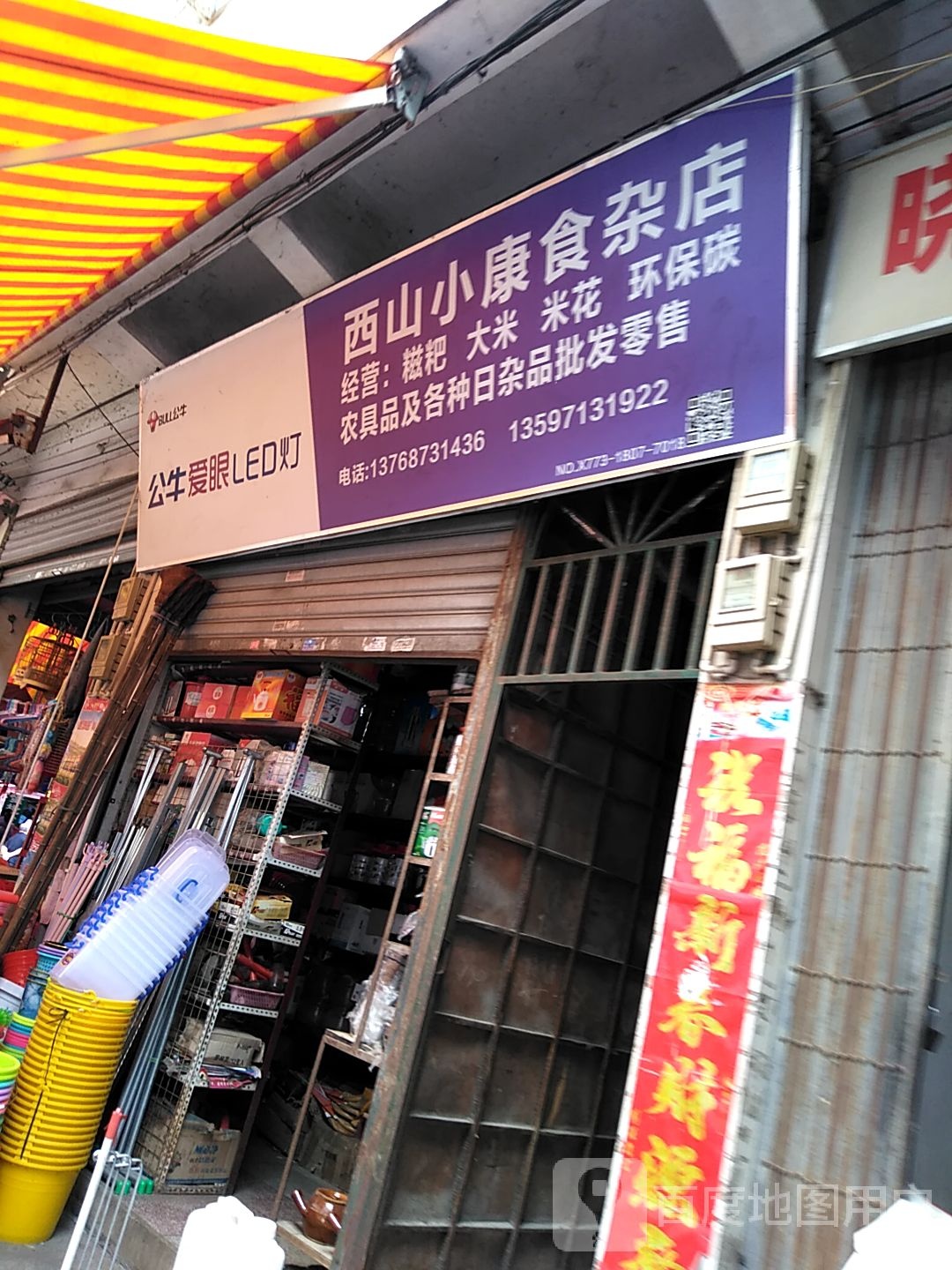 西山小康食杂店
