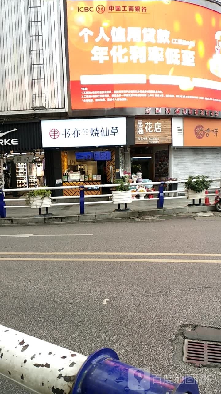 思涵花店(便水门店)