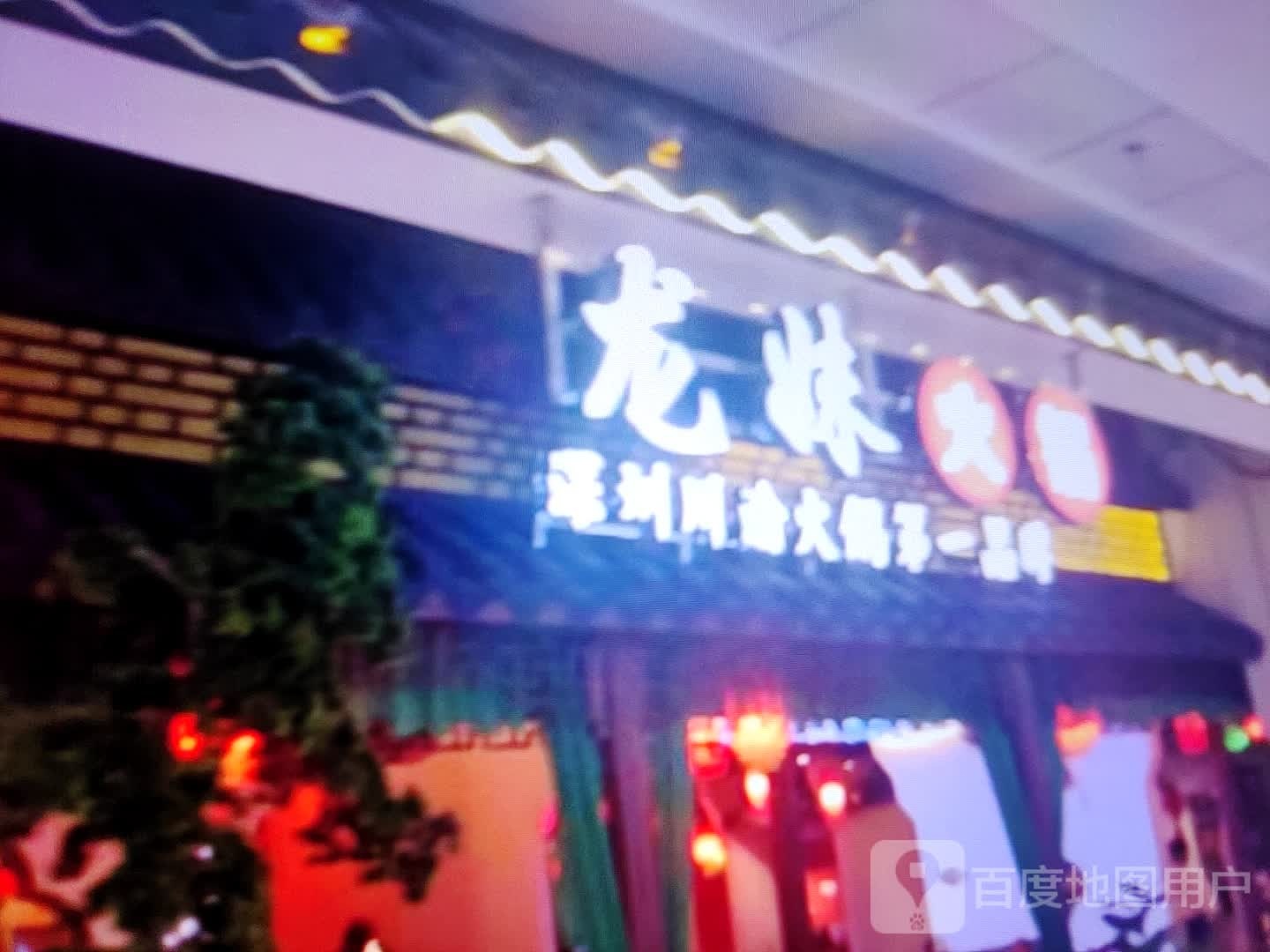 龙妹火锅