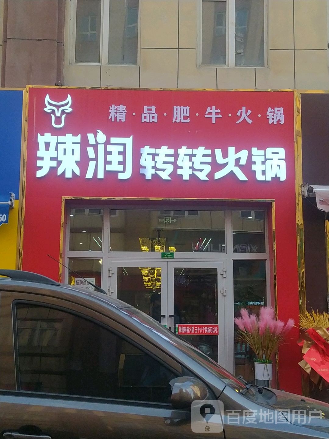 辣润转转火(牧歌家园店)