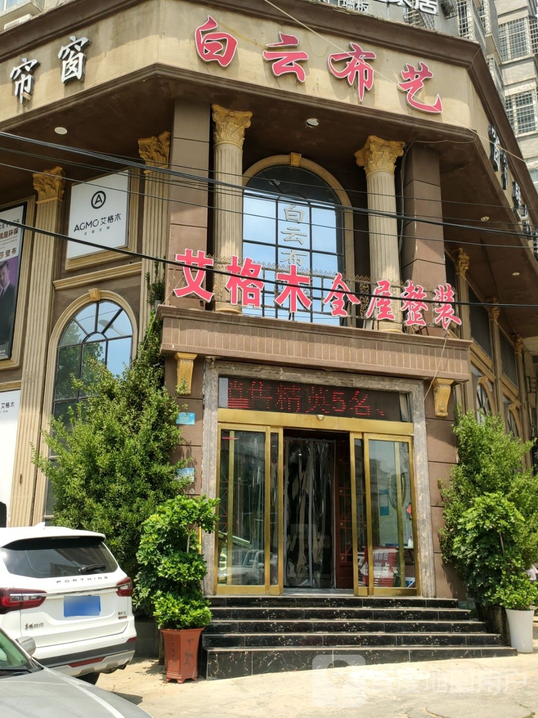 新密市白云布艺(溱水路店)