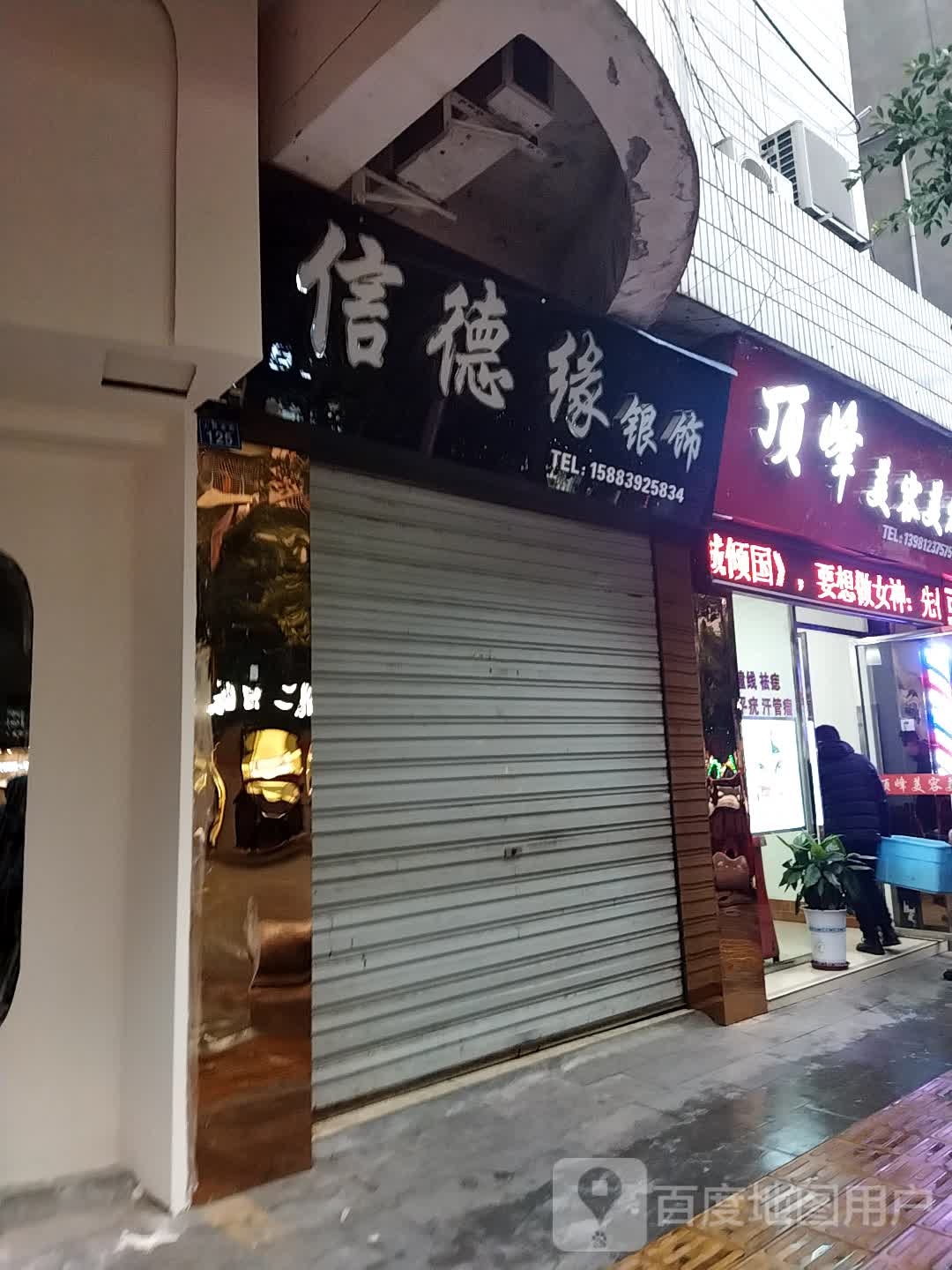 信德缘银饰(人民东街店)