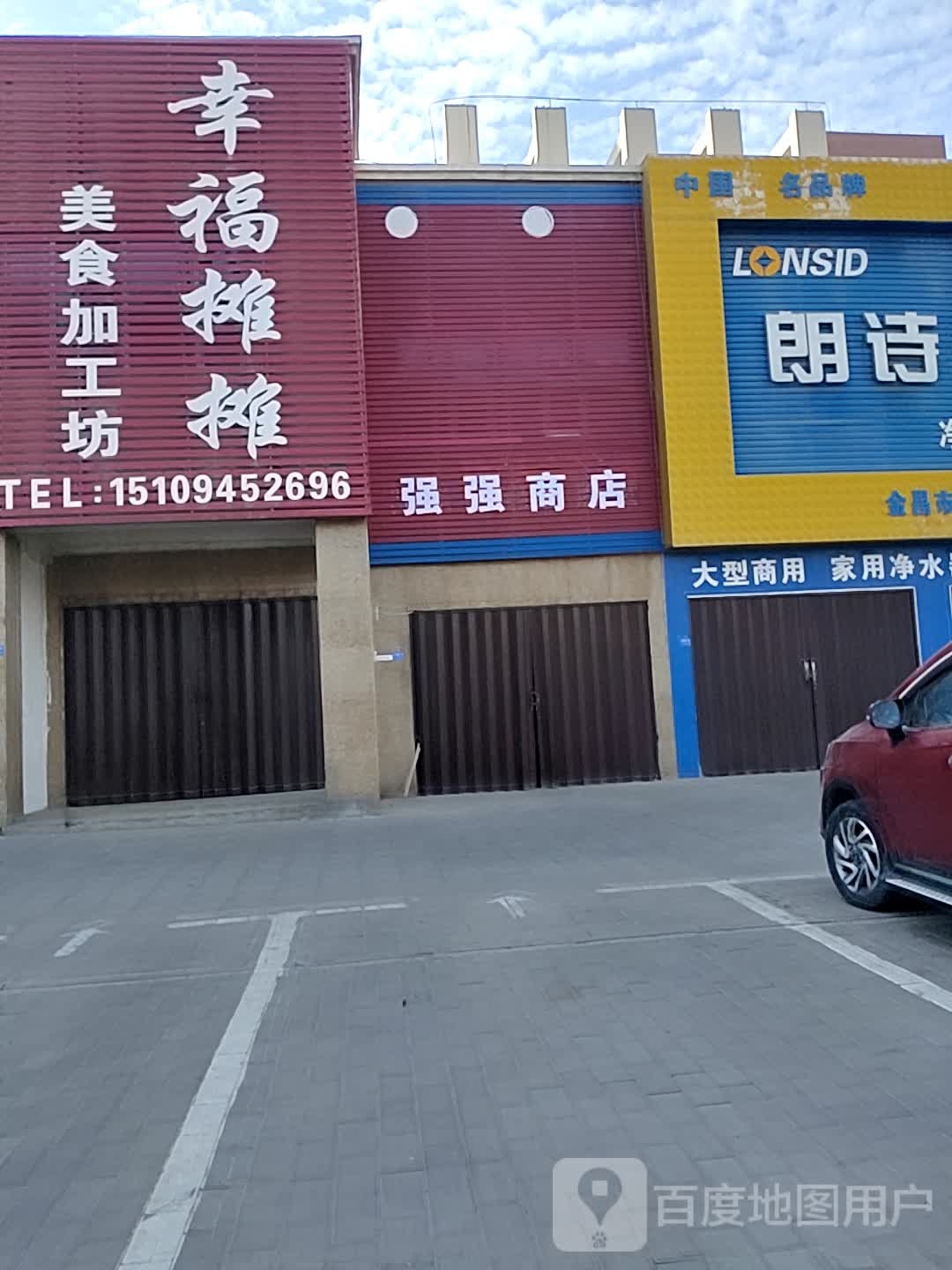 强强商店