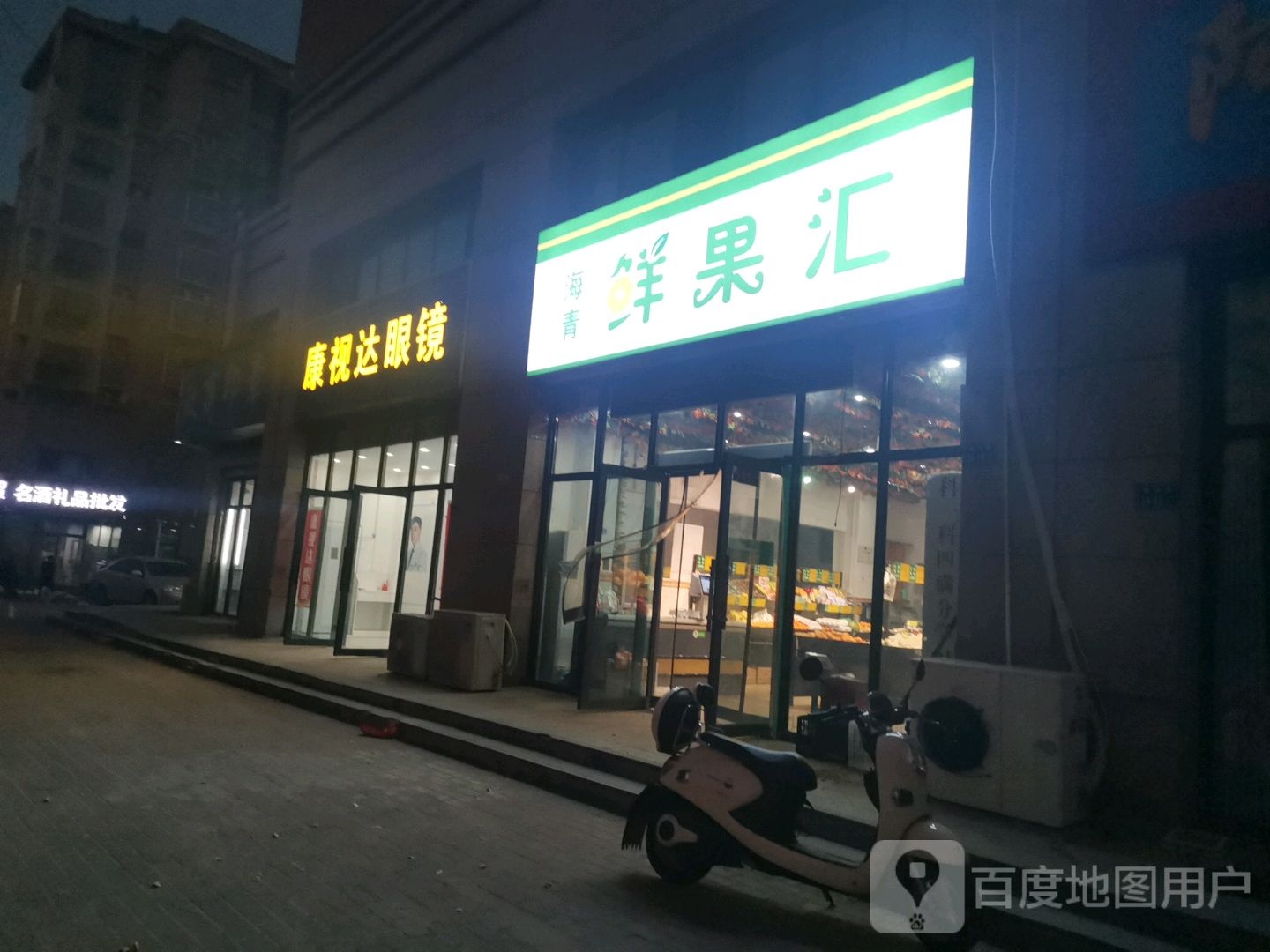 康视达眼镜(梅河路店)