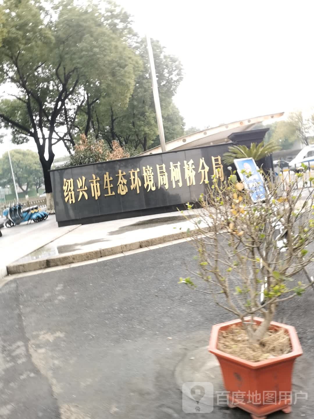 绍兴市柯桥区生态环境局