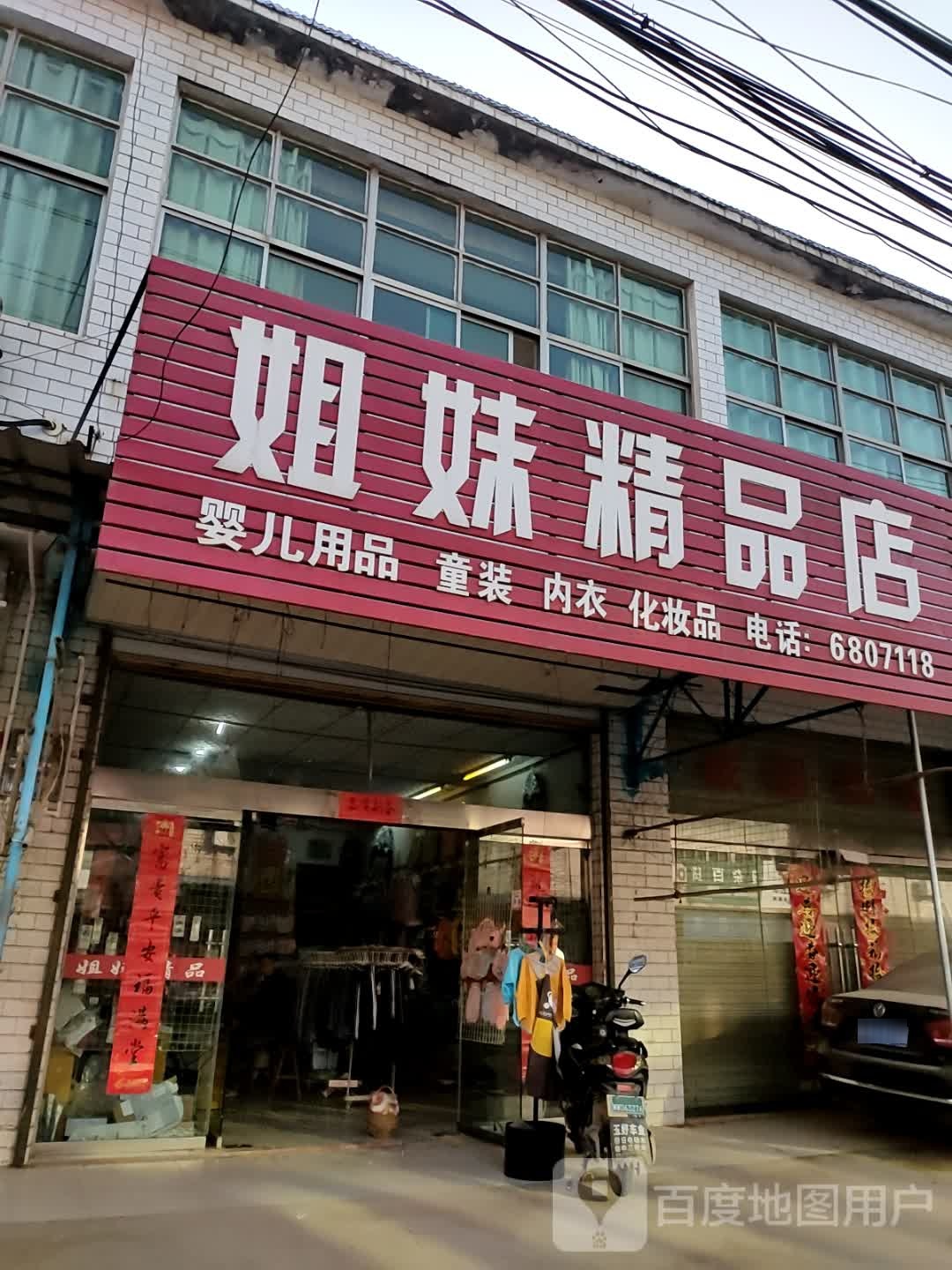 姐妹精品店