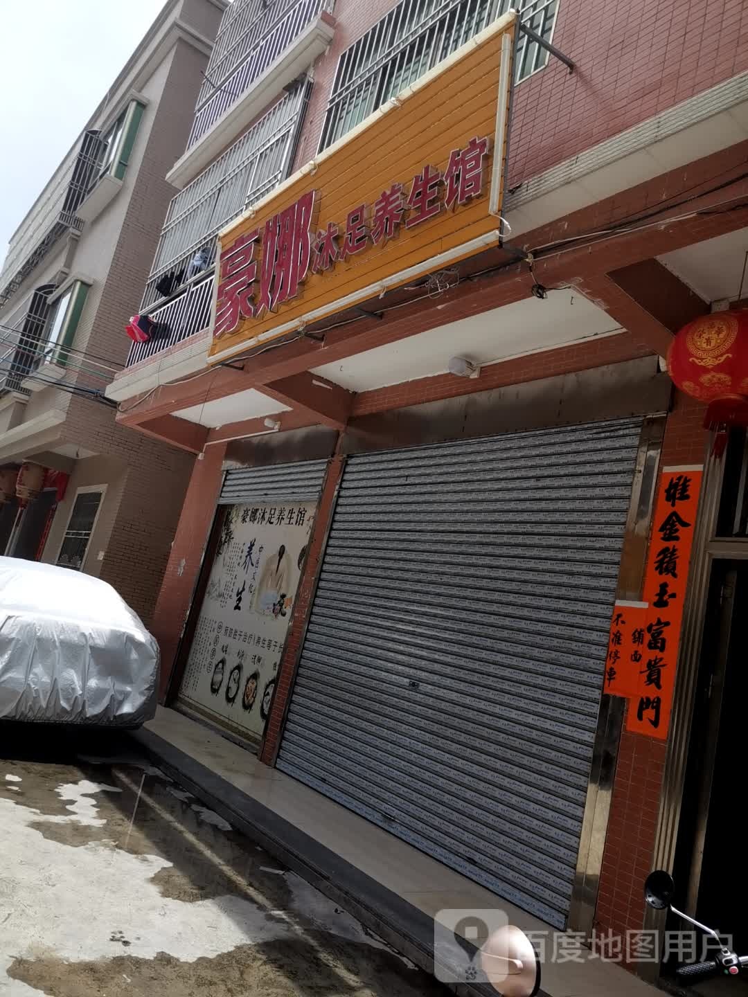 豪娜沐足养生馆