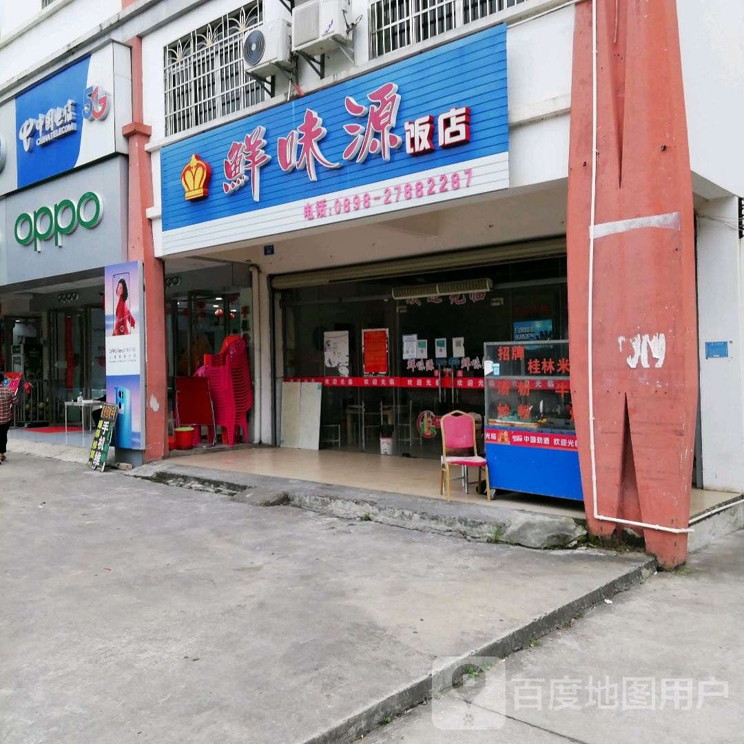 鲜味源饭店