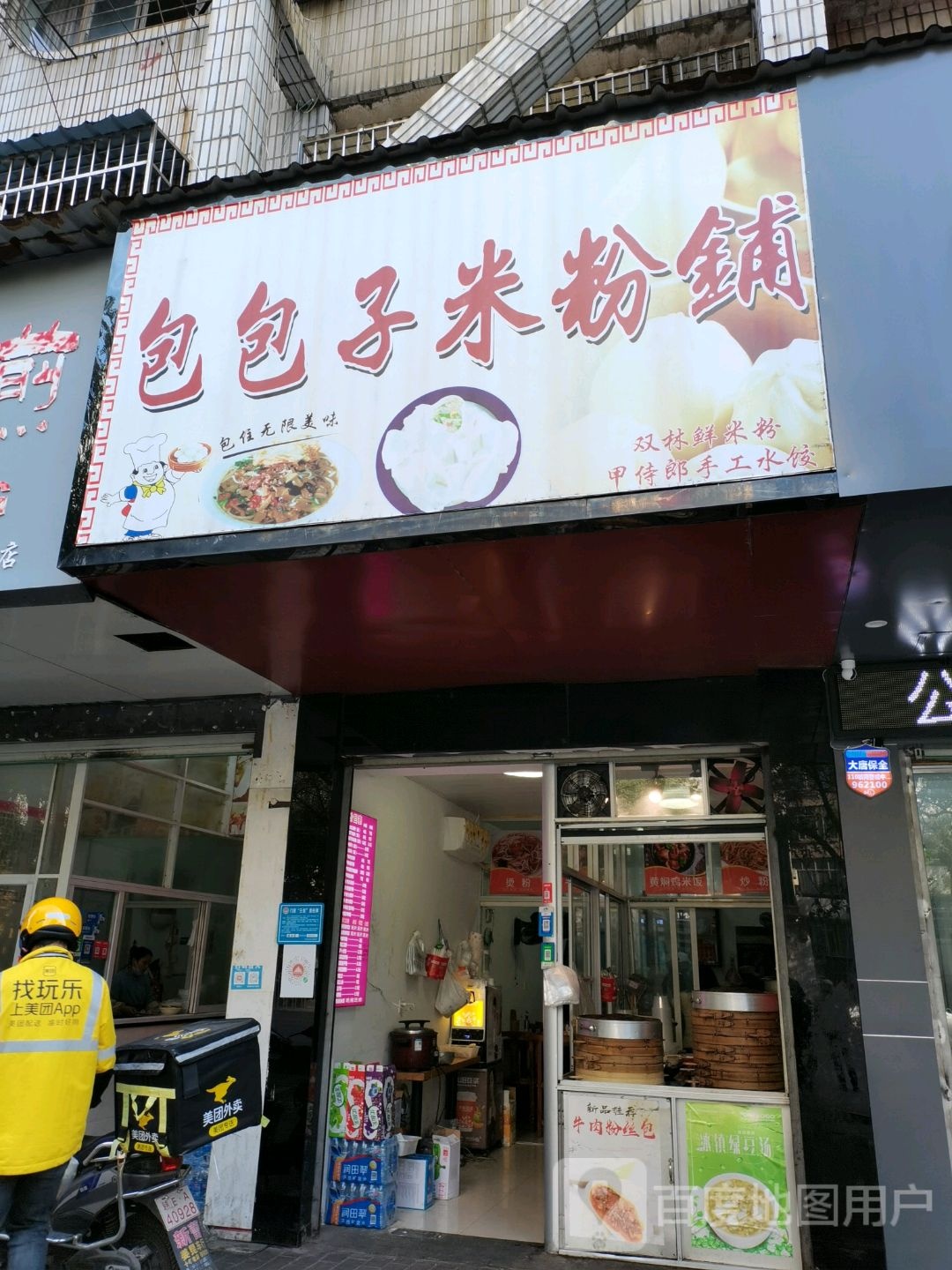 包德味(五三西大道店)