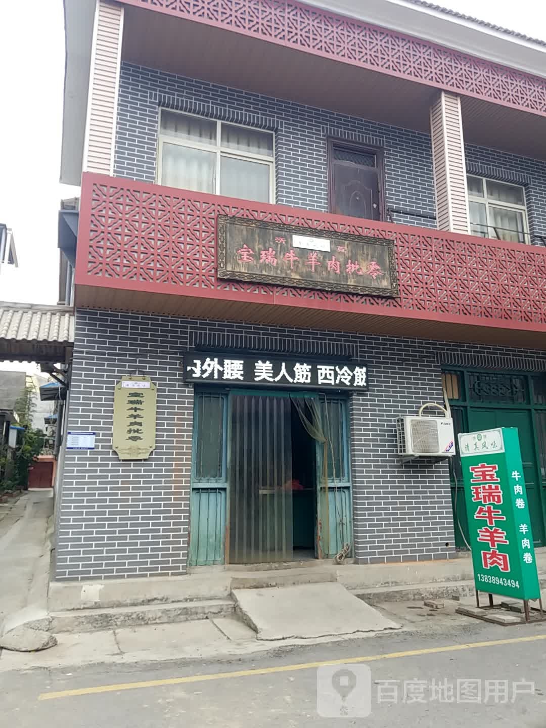 济源市宝瑞牛羊肉批零