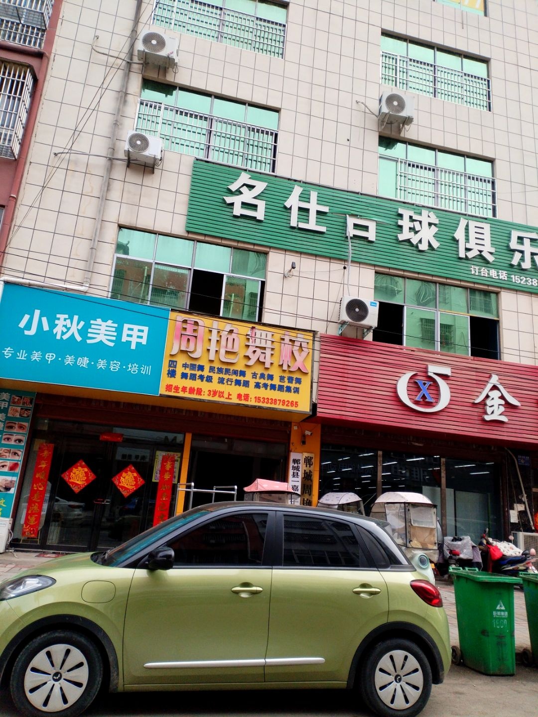 名仕台球俱乐部