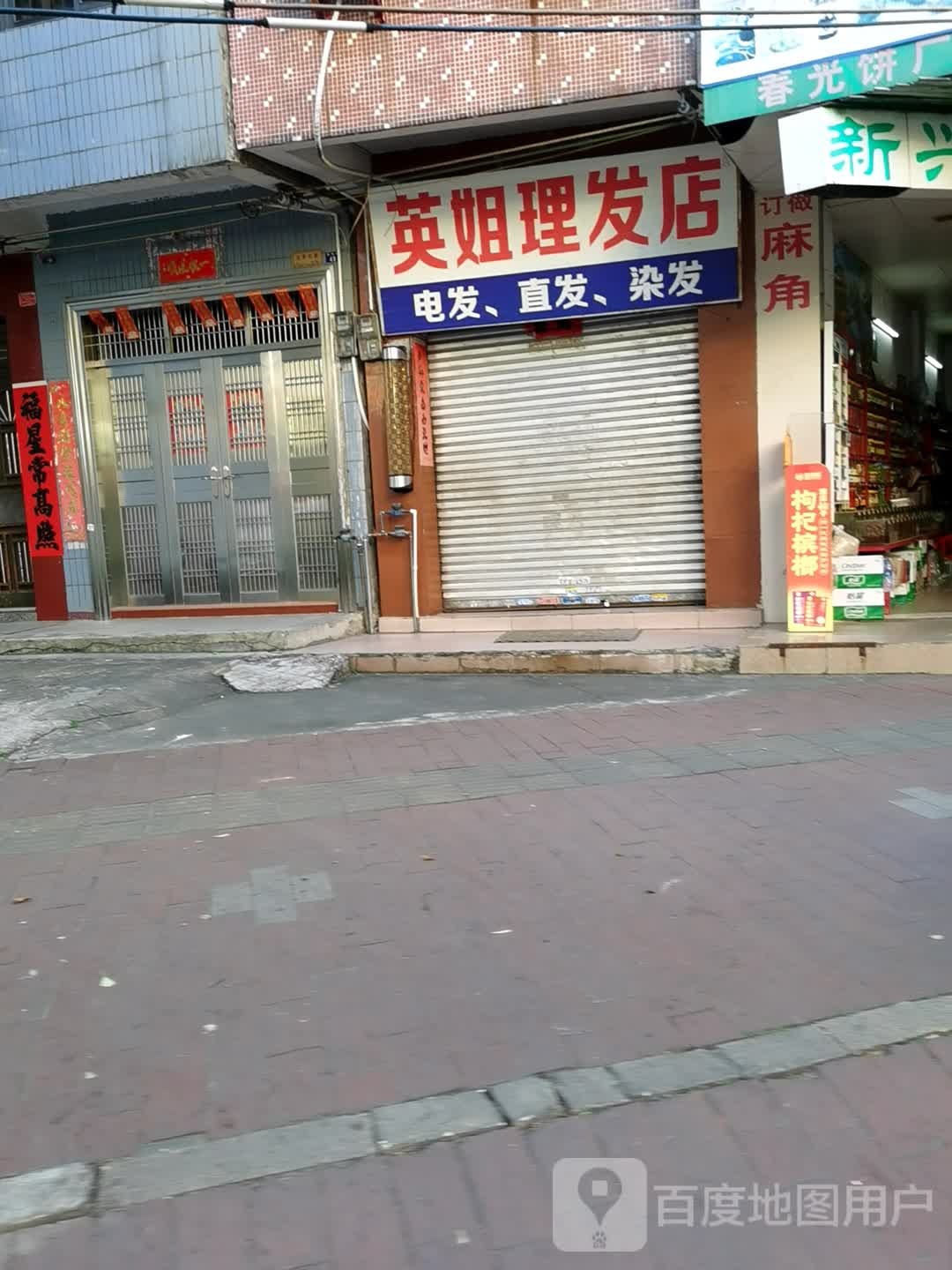 英姐理发店