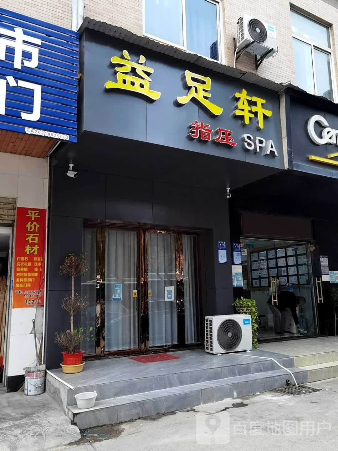 益足轩指压SPA