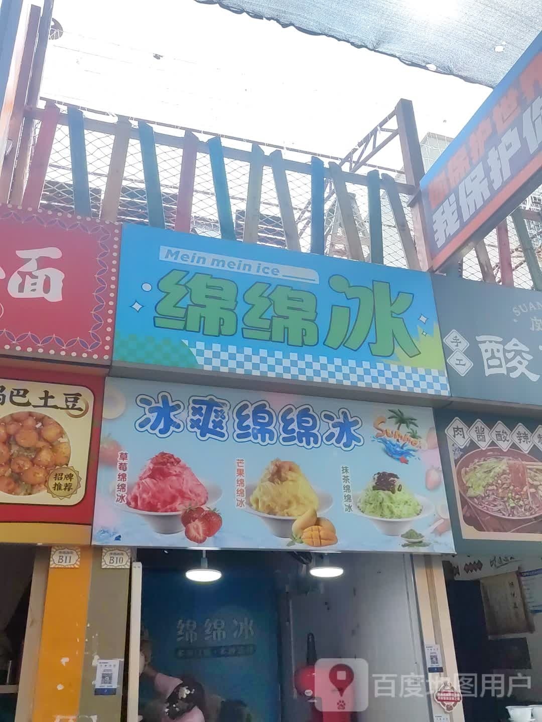 绵绵冰(小港北二路店)