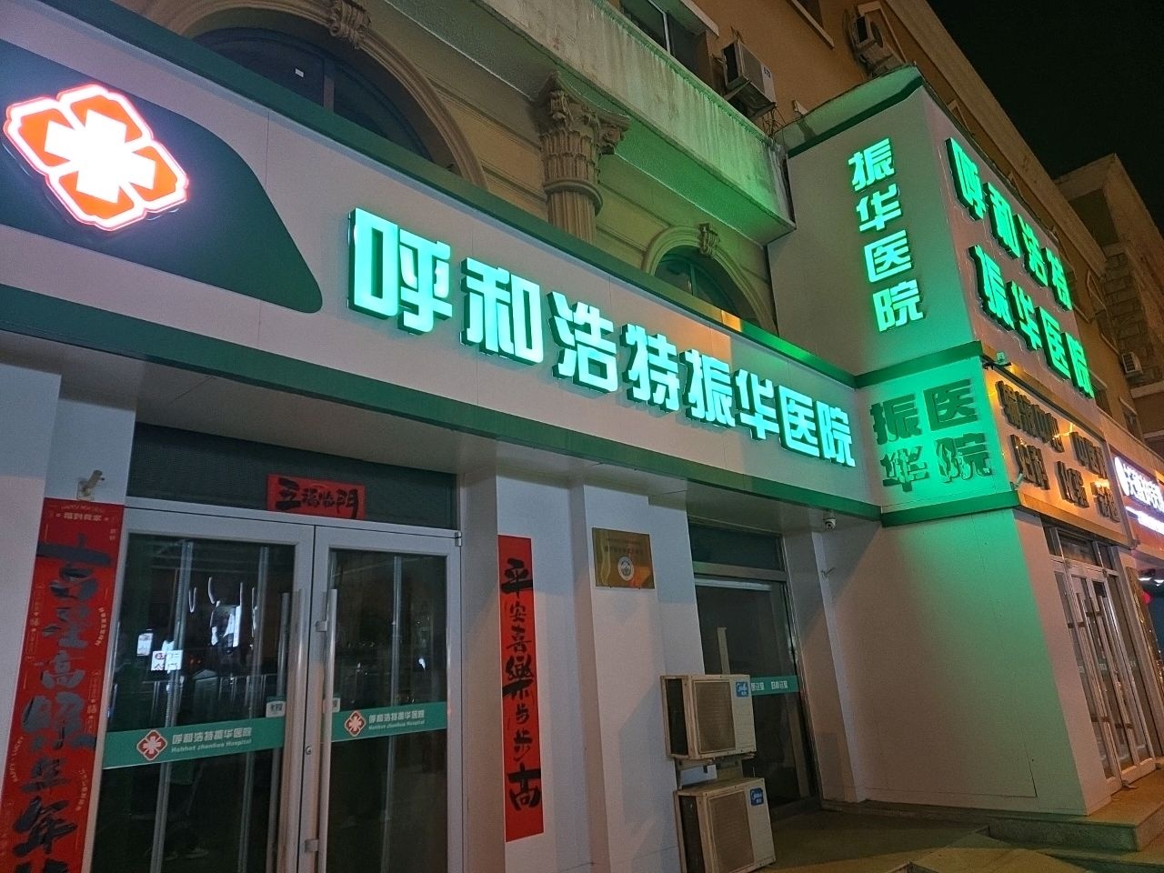 呼和浩特振华医院