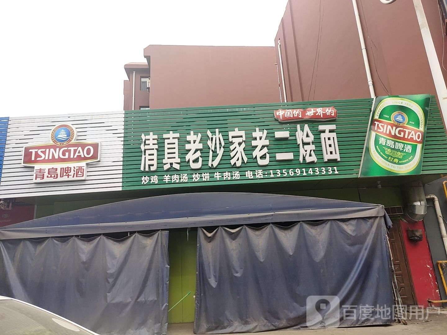 清真老沙家老二烩面(济源钢铁店)
