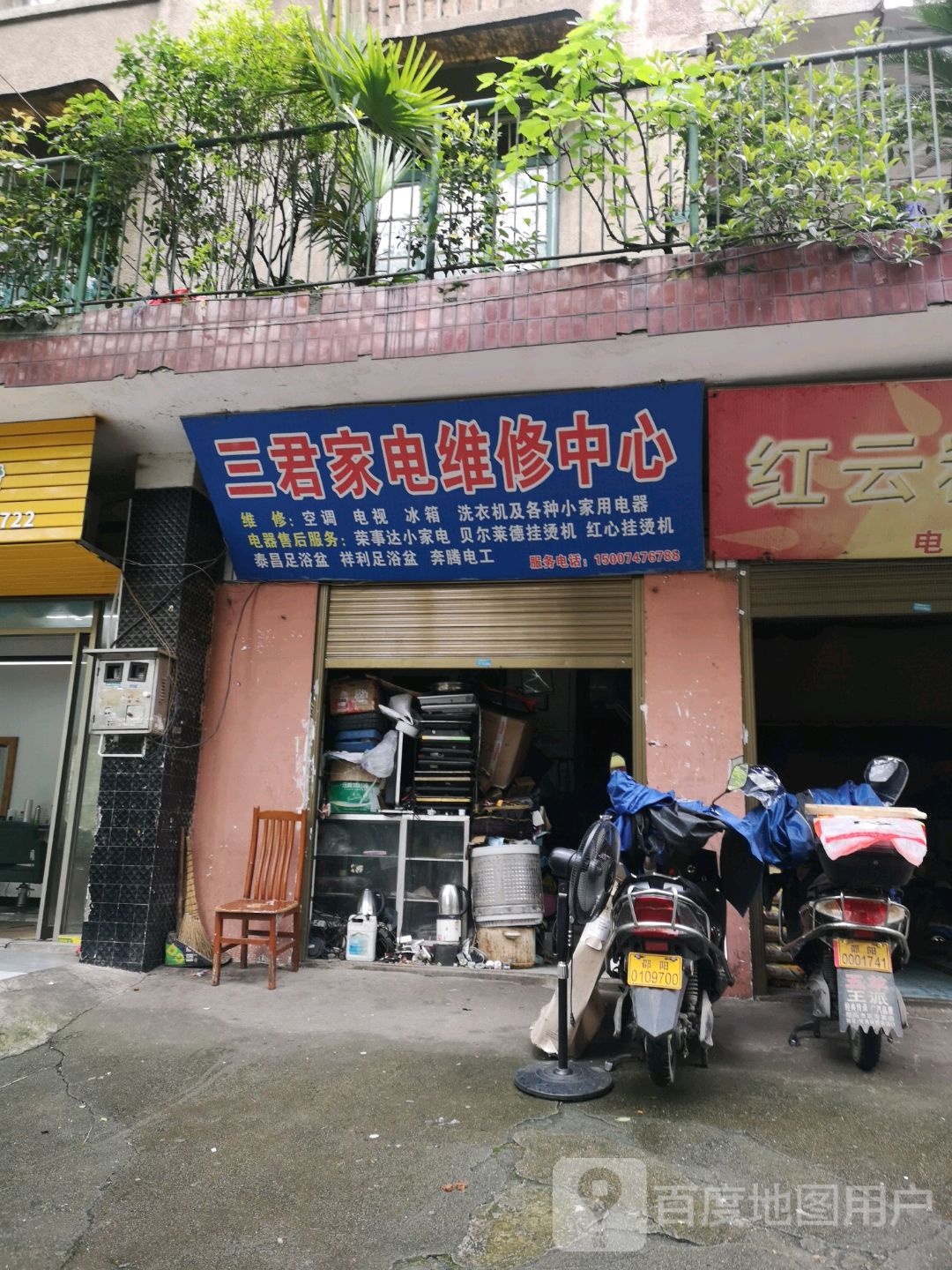 三君家电维修部