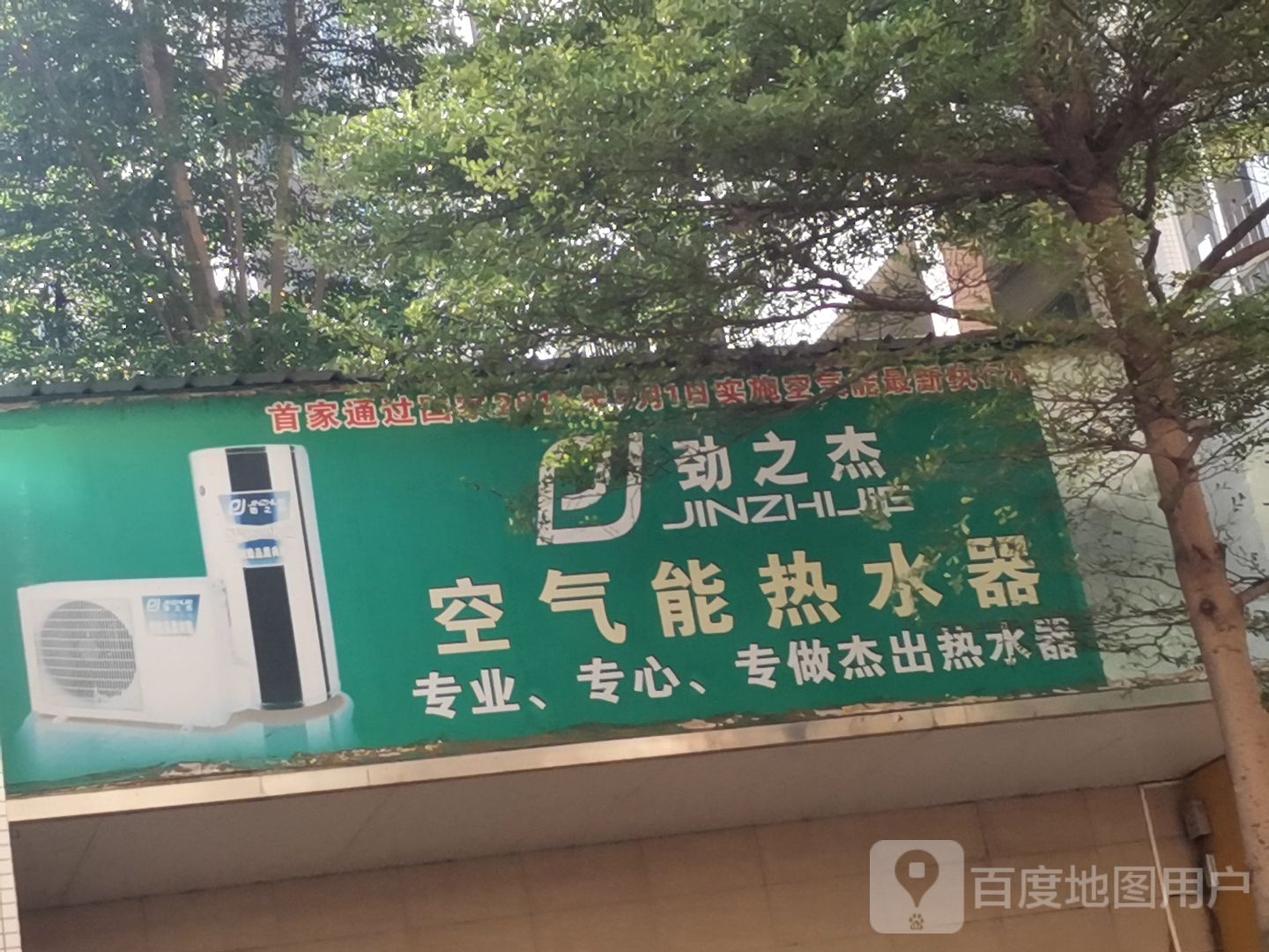 劲之杰空气能热水器