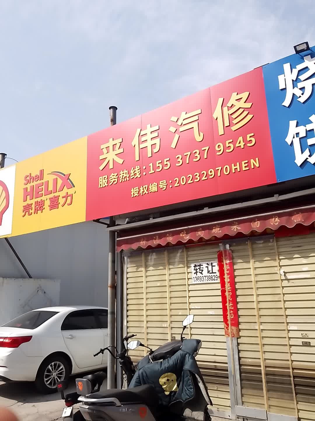 来伟汽修