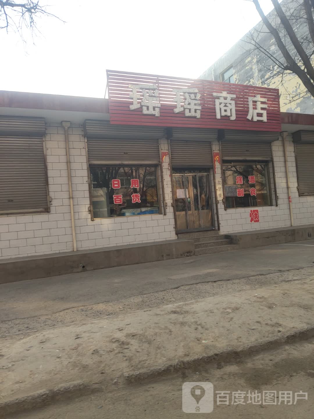 瑶瑶商店