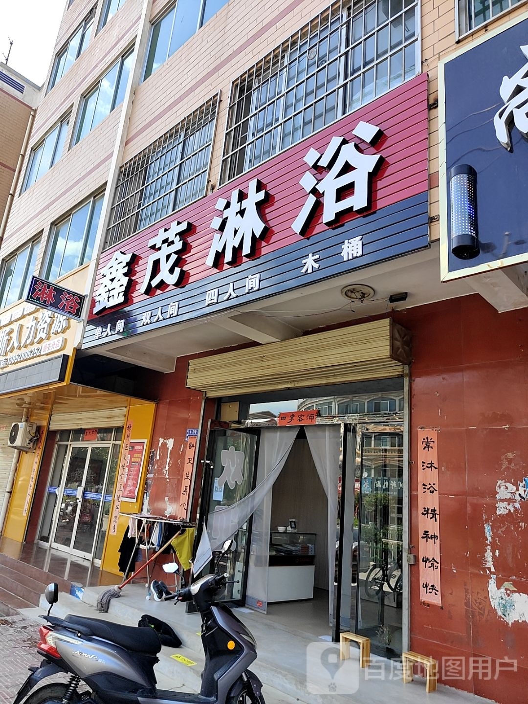 鑫茂淋浴