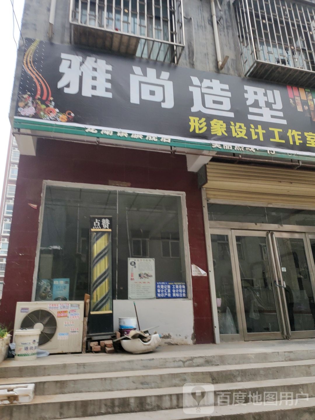 新郑市龙湖镇雅尚造型(祥安路店)