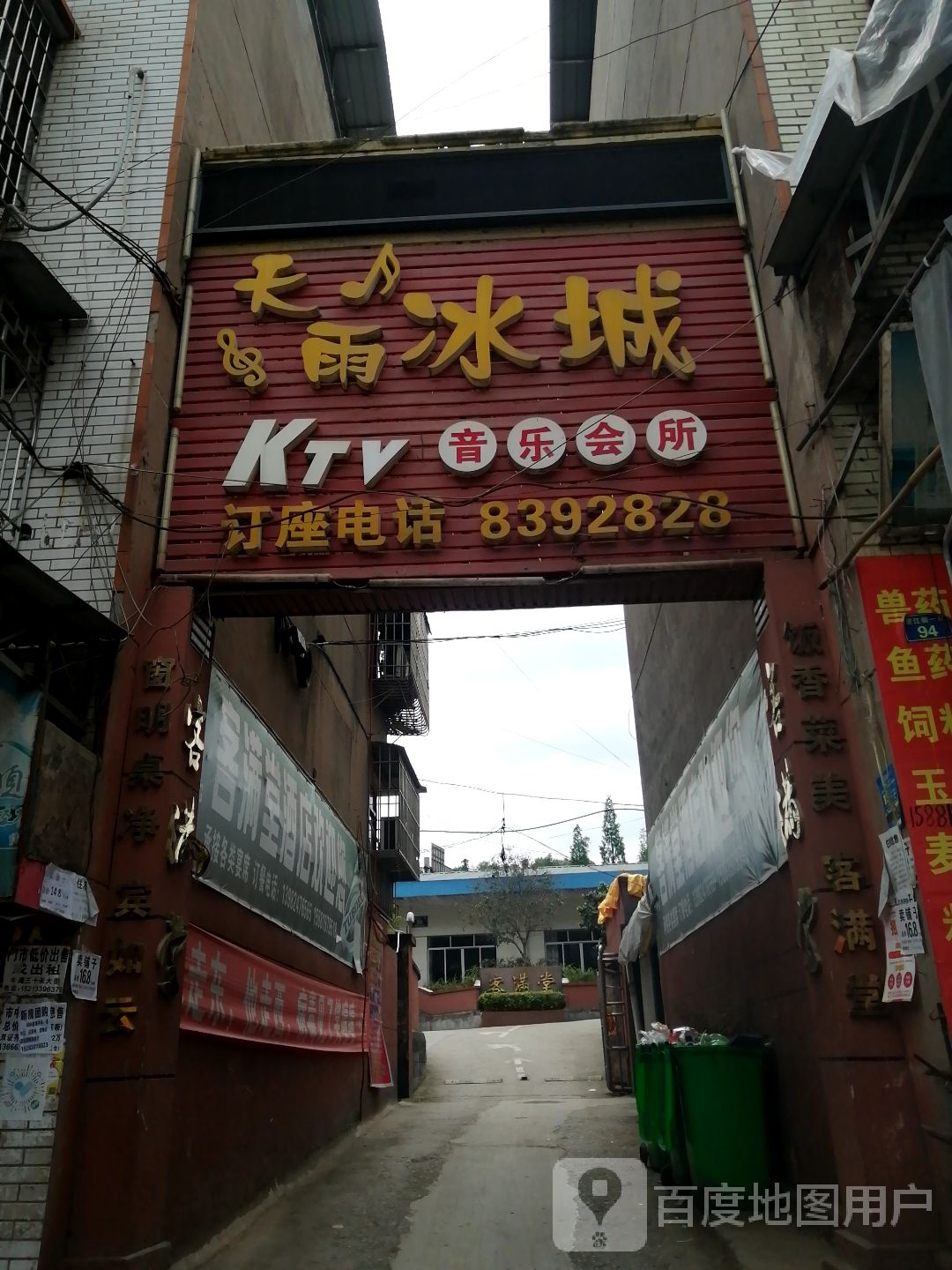 天雨冰城KTV