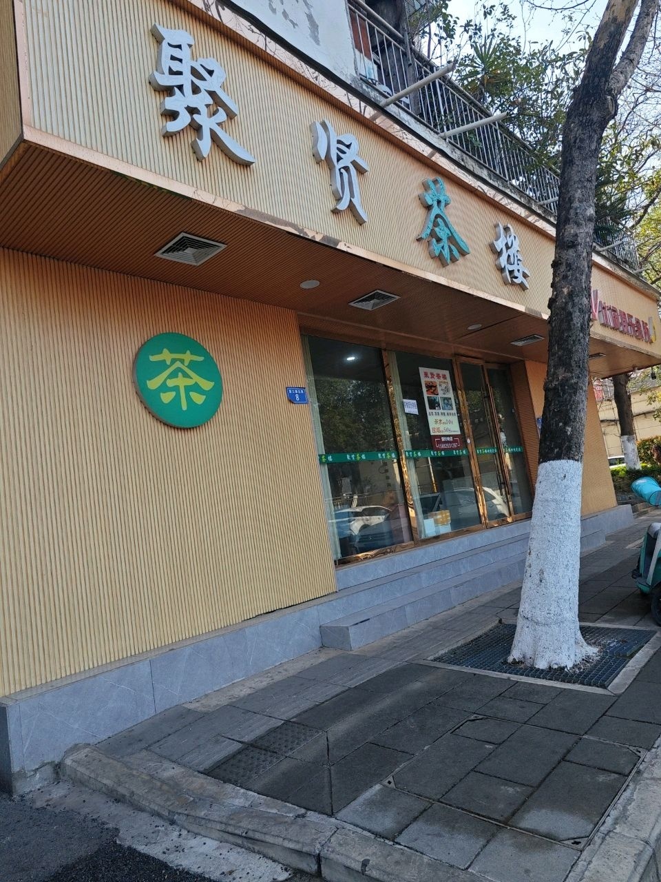 富钰茶楼(景江花园店)