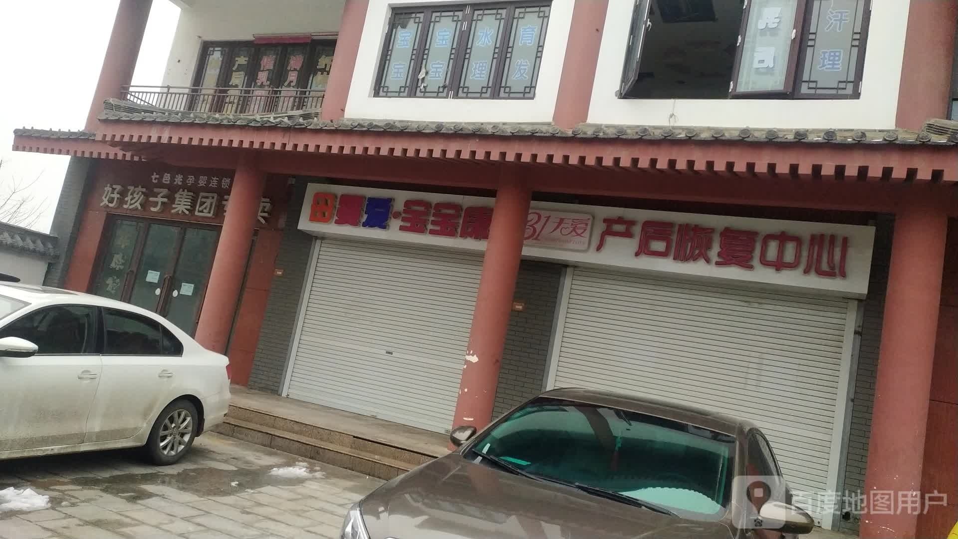 宝宝康母婴用品产后恢复中心(迎宾路店)