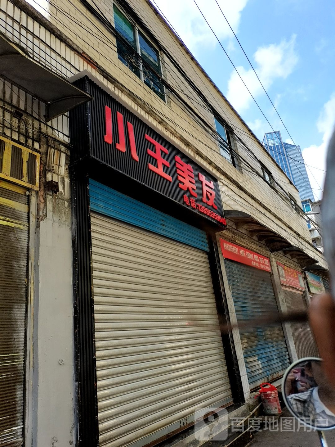 小王美发
