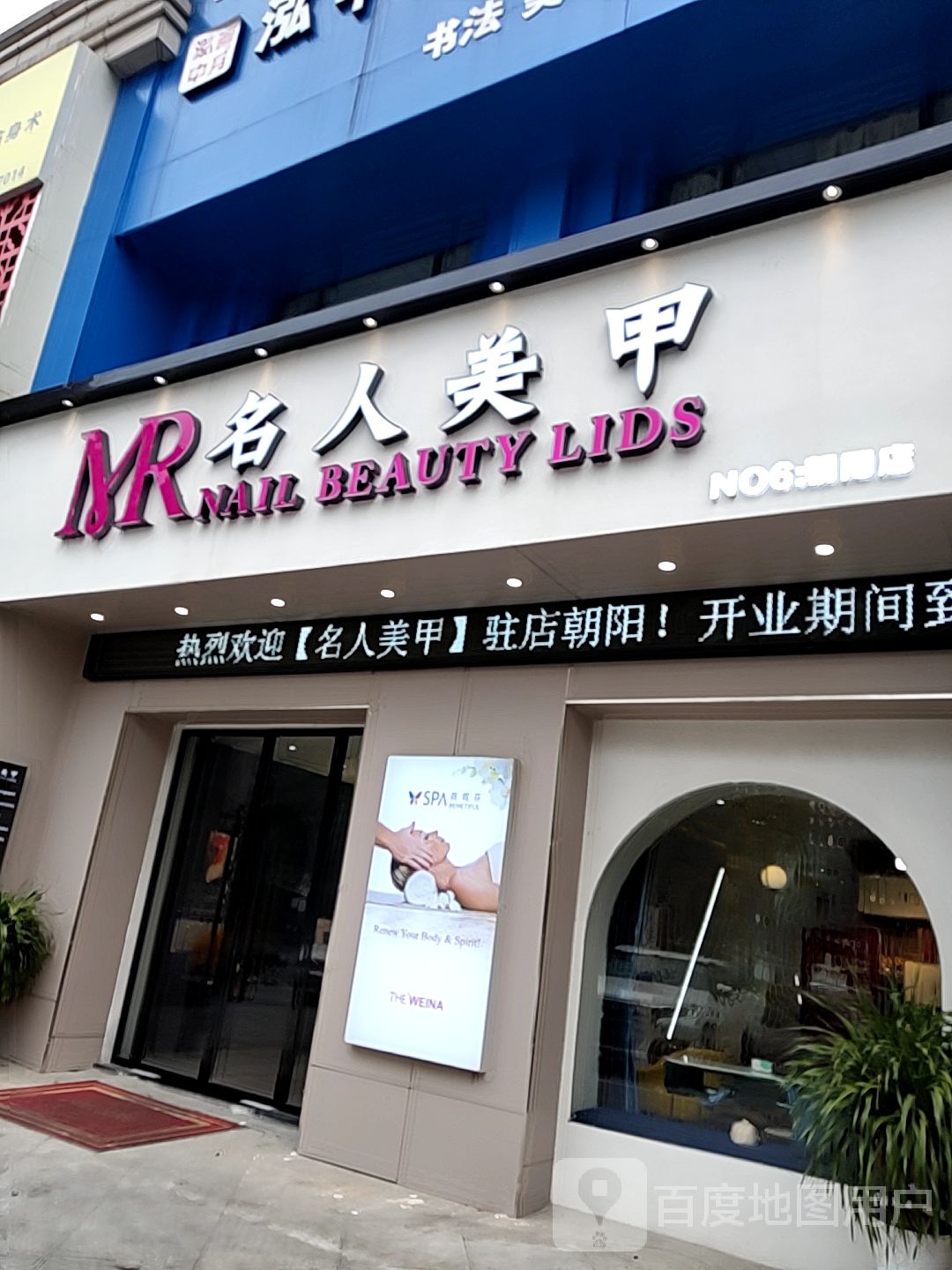 名人美甲(朝阳店)